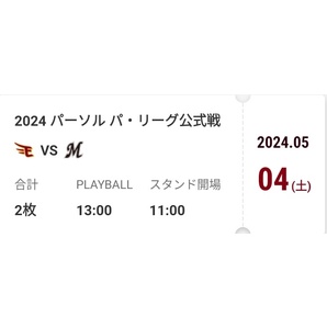 5/4(土) 楽天イーグルス vs 千葉ロッテ 楽天モバイルパーク 楽天モバイルシート 招待チケット 通路側含む 2枚 連番 の画像1