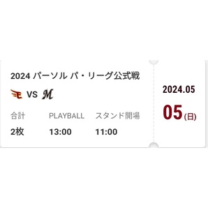 5/5(日) 楽天イーグルス vs 千葉ロッテ 楽天モバイルパーク 楽天モバイルシート 招待チケット 通路側含む2枚連番の画像1