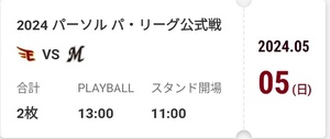 5/5(日)　楽天イーグルス vs 千葉ロッテ 楽天モバイルパーク 楽天モバイルシート　招待チケット 通路側含む2枚連番