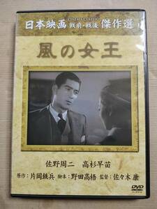 セル版　DVD 日本映画 戦前・戦後 傑作選　風の女王 佐野周二 高杉早苗 