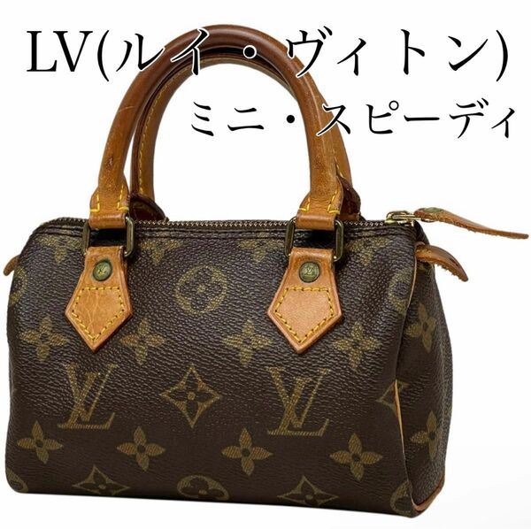 【レア】LV(ルイ・ヴィトン) ミニ・スピーディ ハンドバッグ