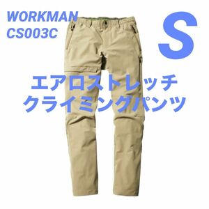 ワークマン エアロストレッチクライミングパンツ S サンド CS003C 新品未使用 2024春夏モデル