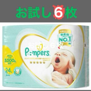 パンパース　新生児用3Sサイズ　お試し６枚