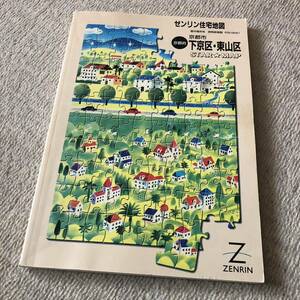 ゼンリン住宅地図　京都市「下京区・東山区」　2000年　コンパクトA4版　中古品