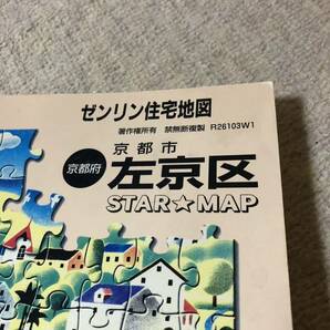 ゼンリン住宅地図 京都市 「左京区」 2000年A4コンパクト版 中古良品の画像2
