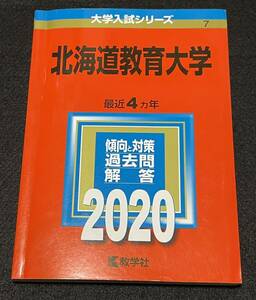 赤本 北海道教育大学 2020年