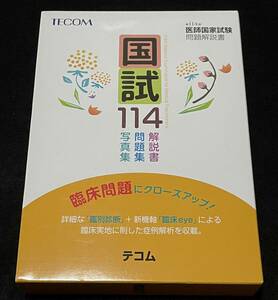 医師国家試験問題解説書編集委員会 国試114 第114回医師国家試験問題解説書