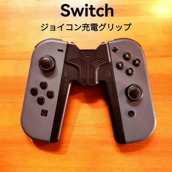 ジョイコン充電グリップ　ニンテンドースイッチ　FCコン対応