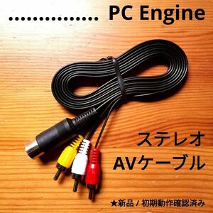 PCエンジン　新品ステレオAVケーブル