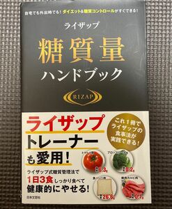 RIZAP ライザップ　糖質量ハンドブック