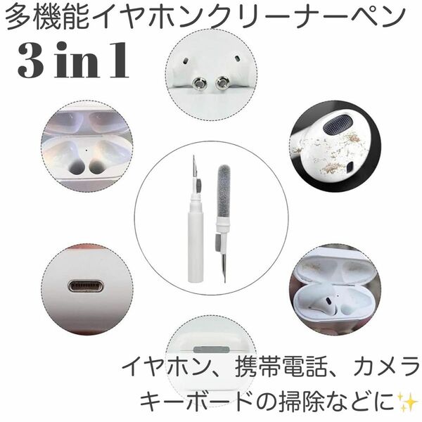 3-in-1 多機能 イヤホンクリーナーペン 掃除道具 Airpods 携帯電話　カメラ　キーボード　パソコン　掃除