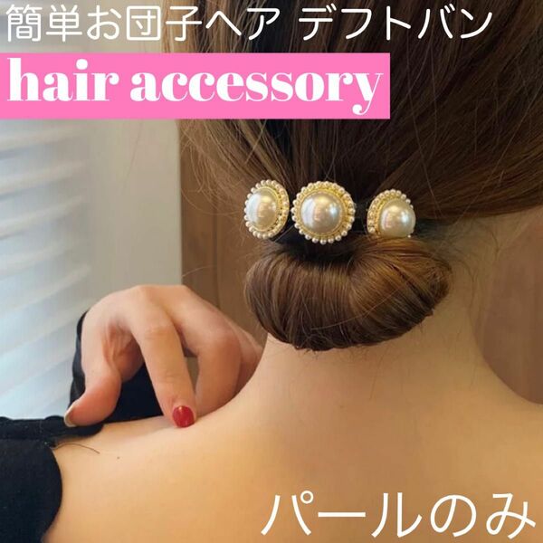 パールのみ　シンプル　可愛い　デフトバン　簡単　お団子ヘア　ヘアアレンジ 　１本