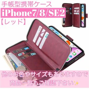 人気　手帳型 スマホケース　カード収納　お財布　iPhone7 8 SE2 SE3 第二世代　第三世代　レッド　赤　ワインレッド