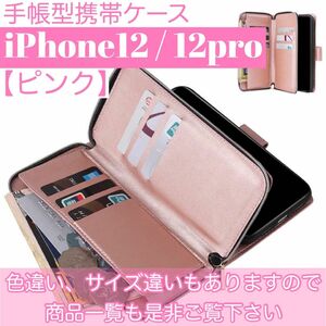 人気　手帳型 スマホケース　カード収納　お財布　iPhone12 / 12pro ピンク　小銭入れ　ファスナー付き