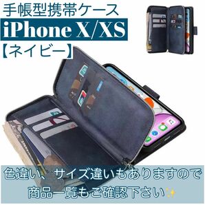 人気　手帳型 スマホケース　カード収納　お財布　iPhoneX XS ネイビー　スタンド機能　小銭入れ　ファスナー付き