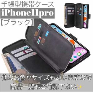 人気　手帳型 スマホケース　カード収納　お財布　iPhone11pro 黒　ブラック　動画視聴　スタンド機能