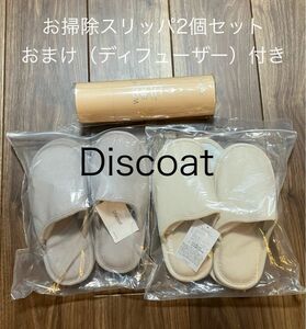 【未使用】Discoat お掃除スリッパ2個セット　おまけ（ディフューザー）付き