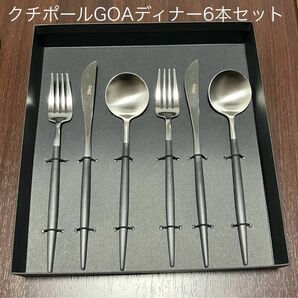 クチポール GOA ディナーギフトセット カトラリーセット　新品未使用