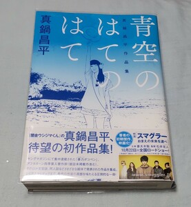 青空のはてのはて 真鍋昌平作品集 初版 帯付 闇金ウシジマくんの初作品集