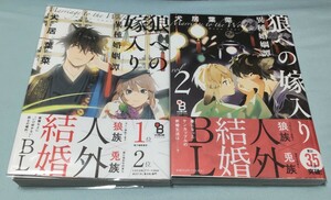 狼への嫁入り 異種婚姻譚 1-2巻 犬居葉菜 