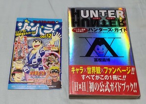 ハンターハンター HUNTER×HUNTER ハンターズ・ガイド 初版 帯付 チラシ 著書:冨樫義博