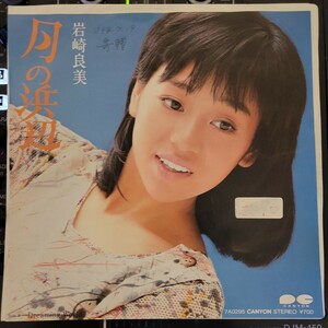 見本盤 7inch 岩崎良美 月の浜辺