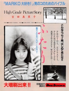 【切り抜き/ad】吉田真里子『1988年 写真集発売告知 ふたり「MARIKO大好き!」男のコのためのバイブル 大増刷出来!!』1ページ 即決!