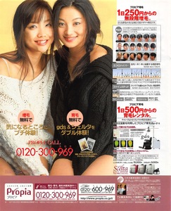 【切り抜き/ad】佐藤江梨子＆小池栄子『2003年 プロピア 気になるところにプチ体験! gds&シェルタをダブル体験!』1ページ 即決!