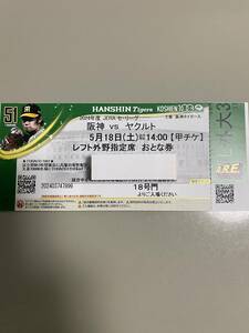 阪神タイガース　甲子園球場　阪神VSヤクルト　５月18日（土）レフト外野指定席　大人券　２枚連番セット　②