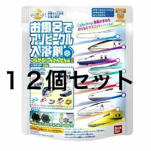 びっくら？たまご　お風呂でアソビークル入浴剤　つながる！しんかんせん編２　12個セット