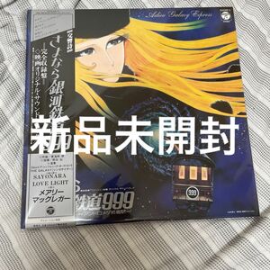 交響詩 さよなら銀河鉄道999 -アンドロメダ終着駅 レコード