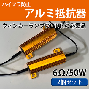 1円スタート 2】ハイフラ防止 アルミ抵抗器 LEDウィンカー ハイフラ 50W 3Ω ウィンカー テールランプ ハイフラッシュ 抵抗器 2個セット