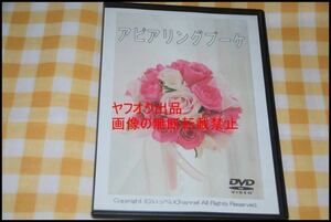 ◎アピアリングブーケ◎レッスンDVD◎花の手品◎マジック◎