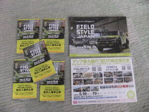 無料券：FIELO STYLE JAPAN 2024,518-19　無料券３枚～