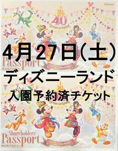 4月27日(土) 1枚～6枚 ディズニーランド ディズニーシー チケット パスポート 4/27 2枚 3枚 4枚 5枚