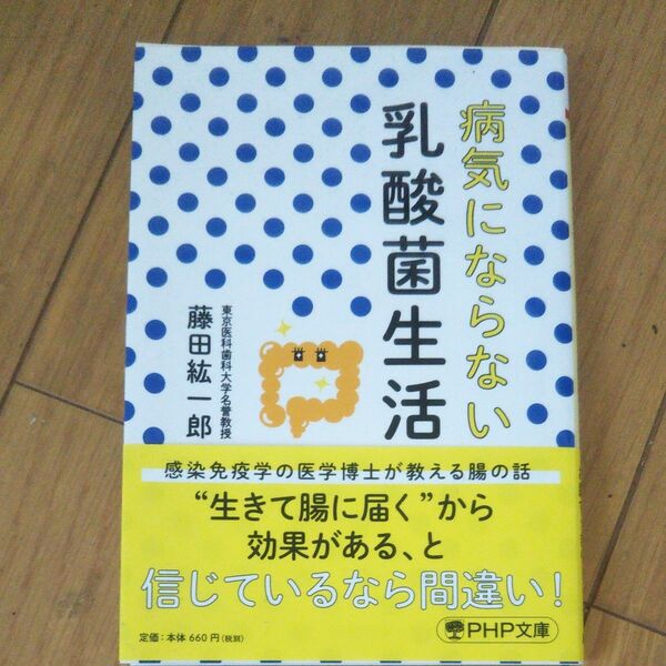 病気にならない乳酸菌生活