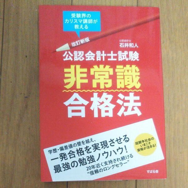 公認会計士試験非常識合格法