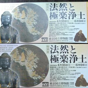 法然と極楽浄土（東京国立博物館）無料観覧券×２枚、