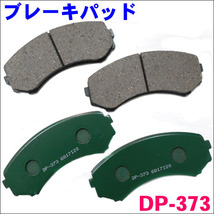 バネット バン SK82MN DP-373 フロント ブレーキパッド 1台分 (4枚) セット 激安特価 送料無料_画像1