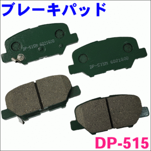 デリカ D:5 CV1W リア ブレーキパッド DP-515 1台分 (4枚) セット 激安特価 送料無料