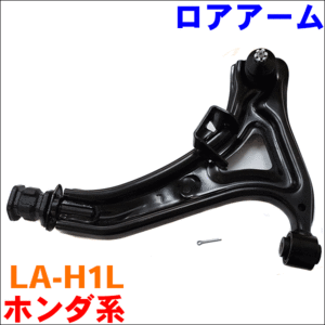 バモス HM1 HM2 ロアアーム フロント 助手席側(左側) LA-H1L-N 送料無料