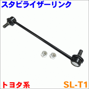 WILL VS NZE127 ZZE128 ZZE129 フロント スタビライザーリンク SL-T1-N 片側 1本 送料無料