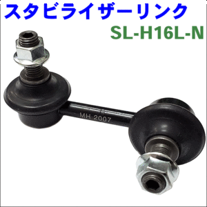 ストリーム RN1 RN3 RN5 リア スタビライザーリンク SL-H16L-N 助手席側 左側 送料無料