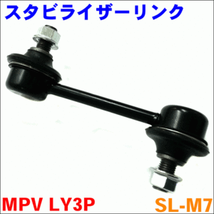 MPV LY3P リア スタビライザーリンク SL-M7-N 片側 1本 送料無料