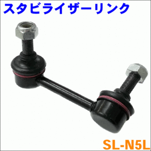 ムラーノ Z50 リア スタビライザーリンク SL-N5L-N 左側 1本 送料無料