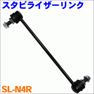 ティアナ J32 フロント スタビライザーリンク SL-N4R-N 右側 1本 送料無料