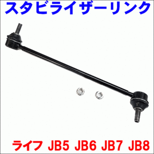 ライフ JB5 JB6 JB7 JB8 フロント スタビライザーリンク SL-H3L-N 左側 1本 送料無料