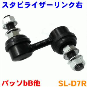 bB QNC2# フロント スタビライザーリンク SL-D7R-N 右側 1本 送料無料