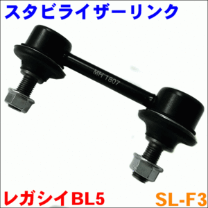 レガシィ BL5 リア スタビライザーリンク SL-F3-N 片側 1本 送料無料