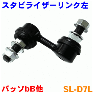 bB QNC2# フロント スタビライザーリンク SL-D7L-N 左側 1本 送料無料